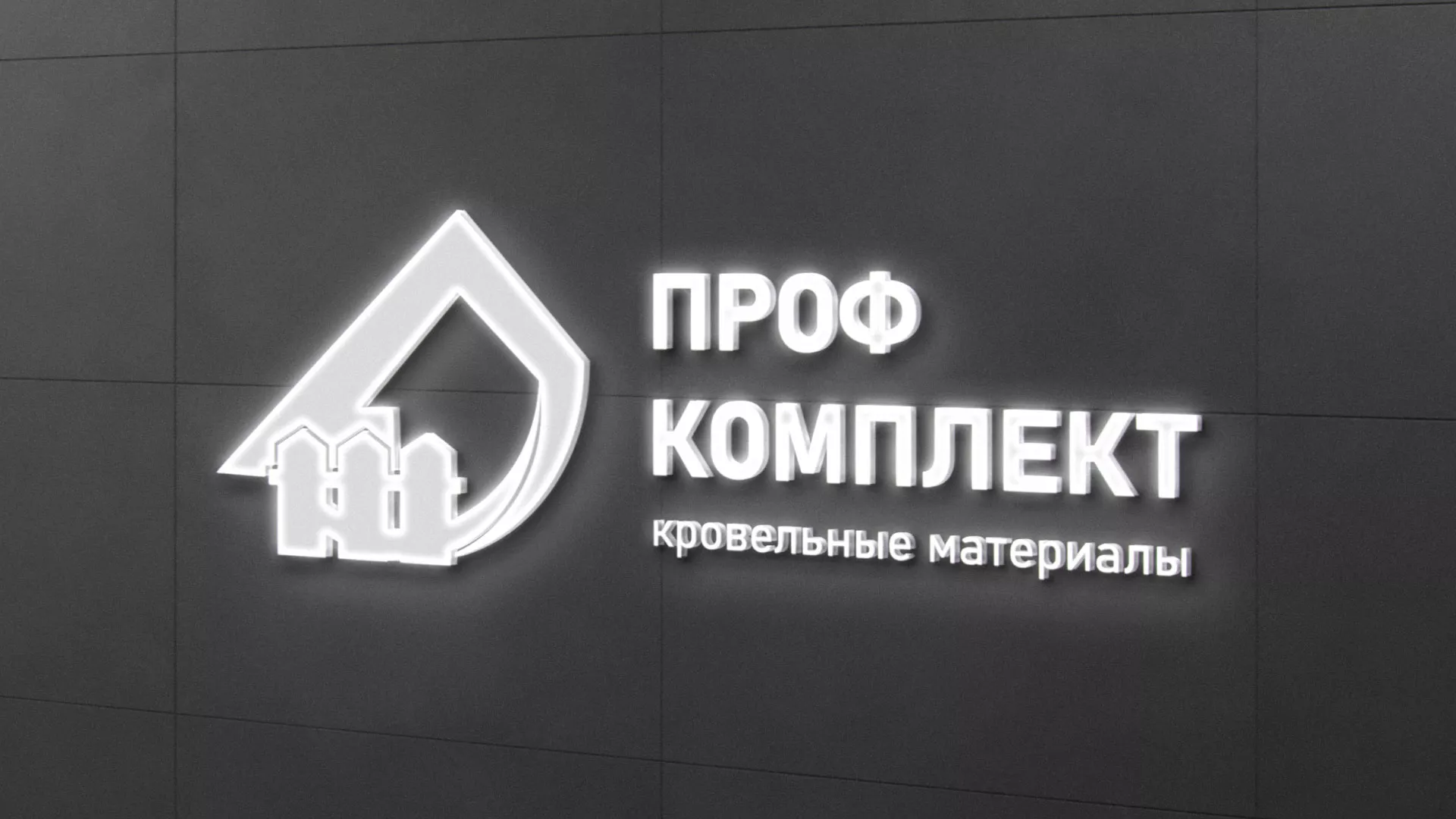 Разработка логотипа «Проф Комплект» в Жукове